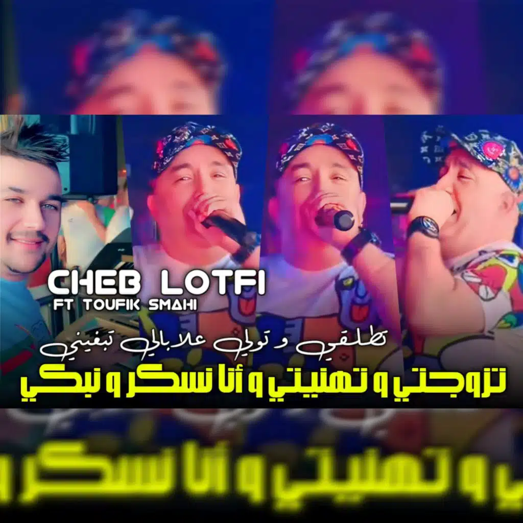 تزوجتي و تهنيتي و انا نسكر و نبكي