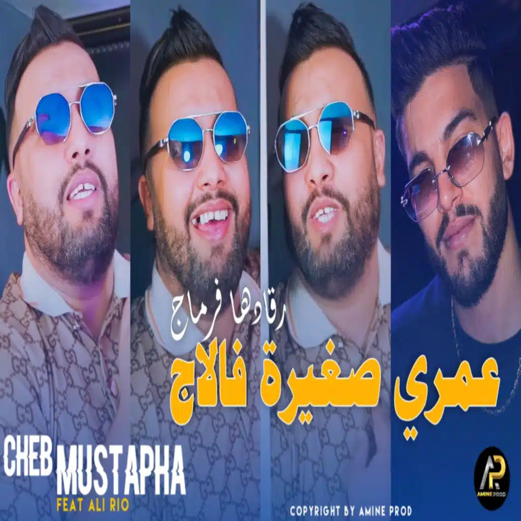 عمري صغيرة فالاج رڨدها فرماج