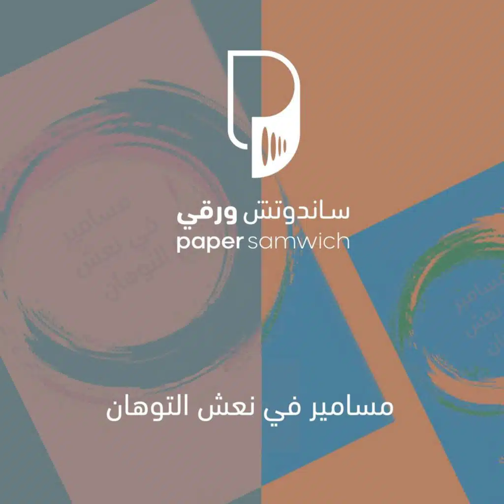 بودكاست ساندوتش ورقي: مسامير في نعش التوهان