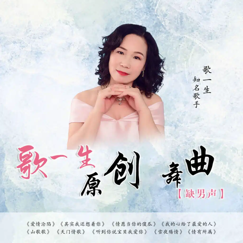 雪夜殇情 (舞曲版) [feat. 音乐走廊]