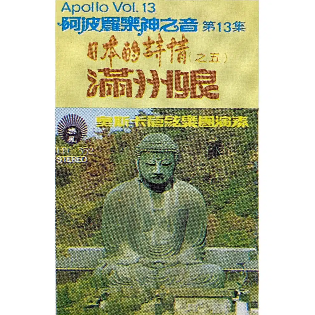 阿波罗乐神之音第十三集 : 日本的诗情 (之五)