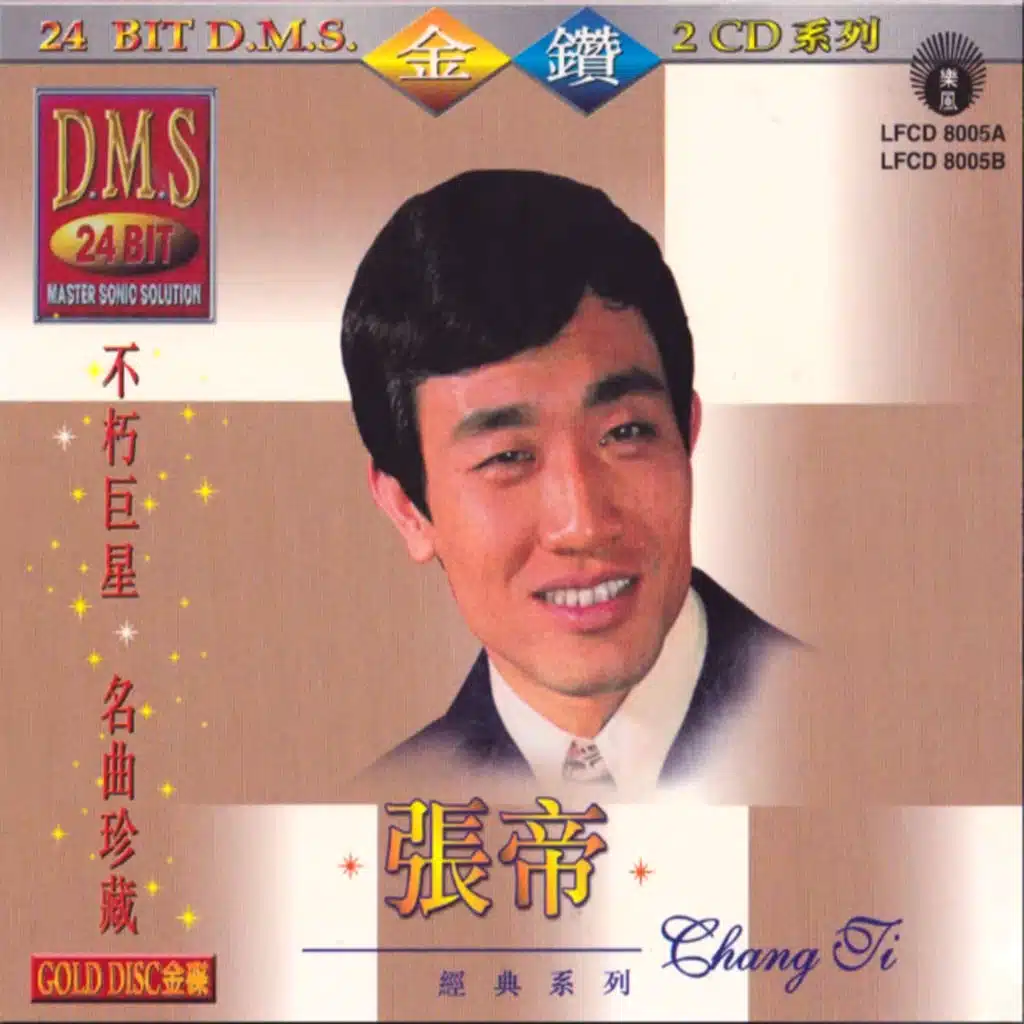 不朽巨星 名曲珍藏 - 张帝