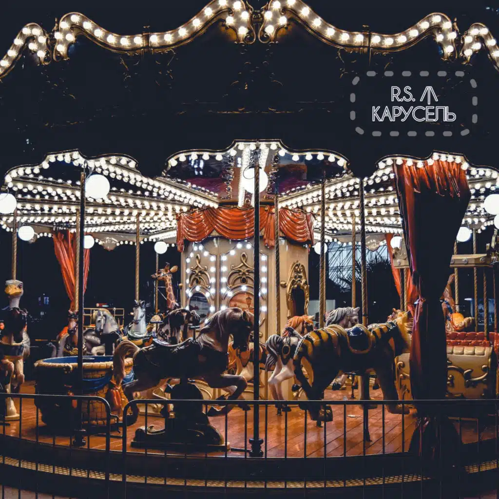Карусель