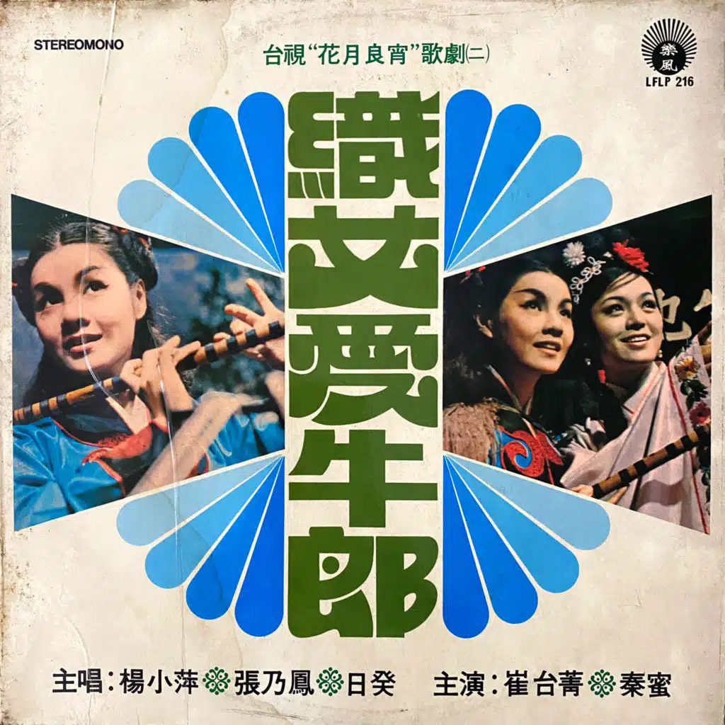 杨小萍, 张乃凤 & 日葵