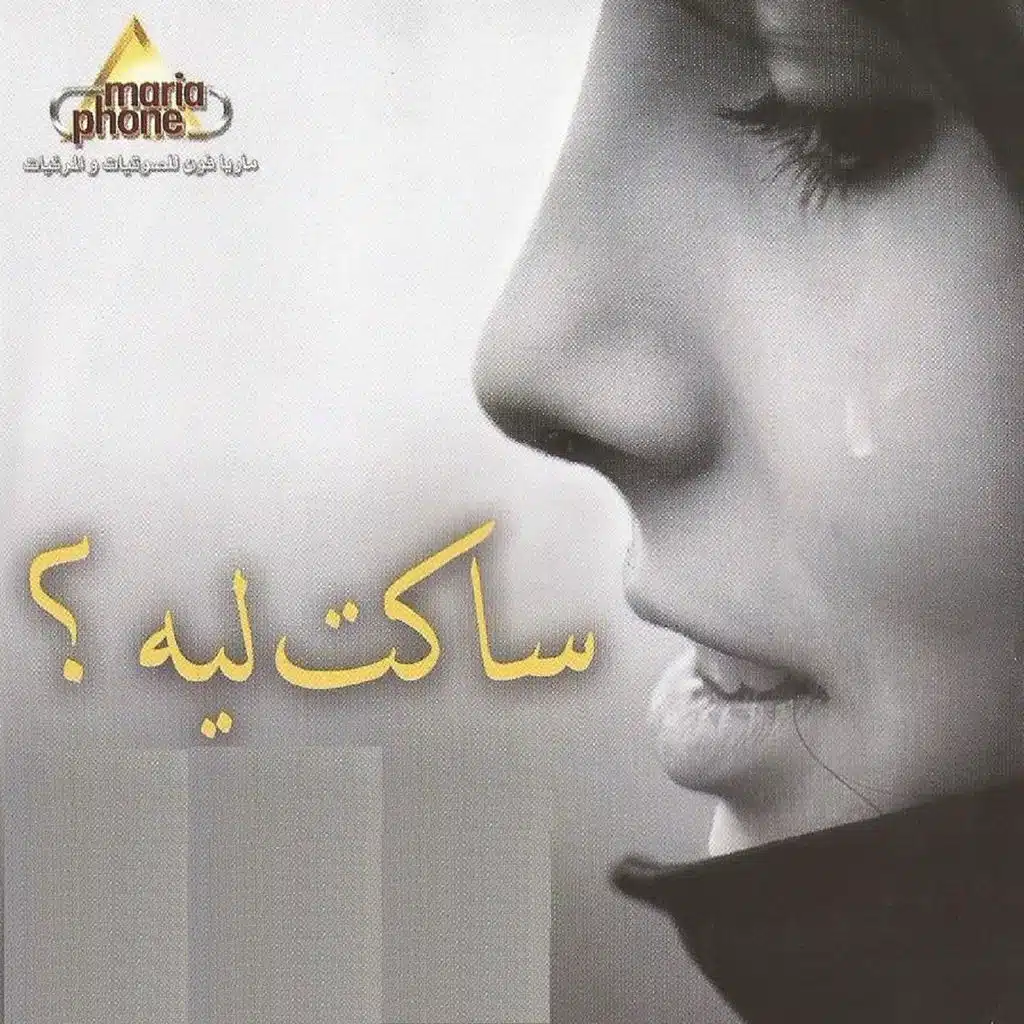 Fe Rehlet El Hayah (ft. Mina Samy & Emad Antoun)