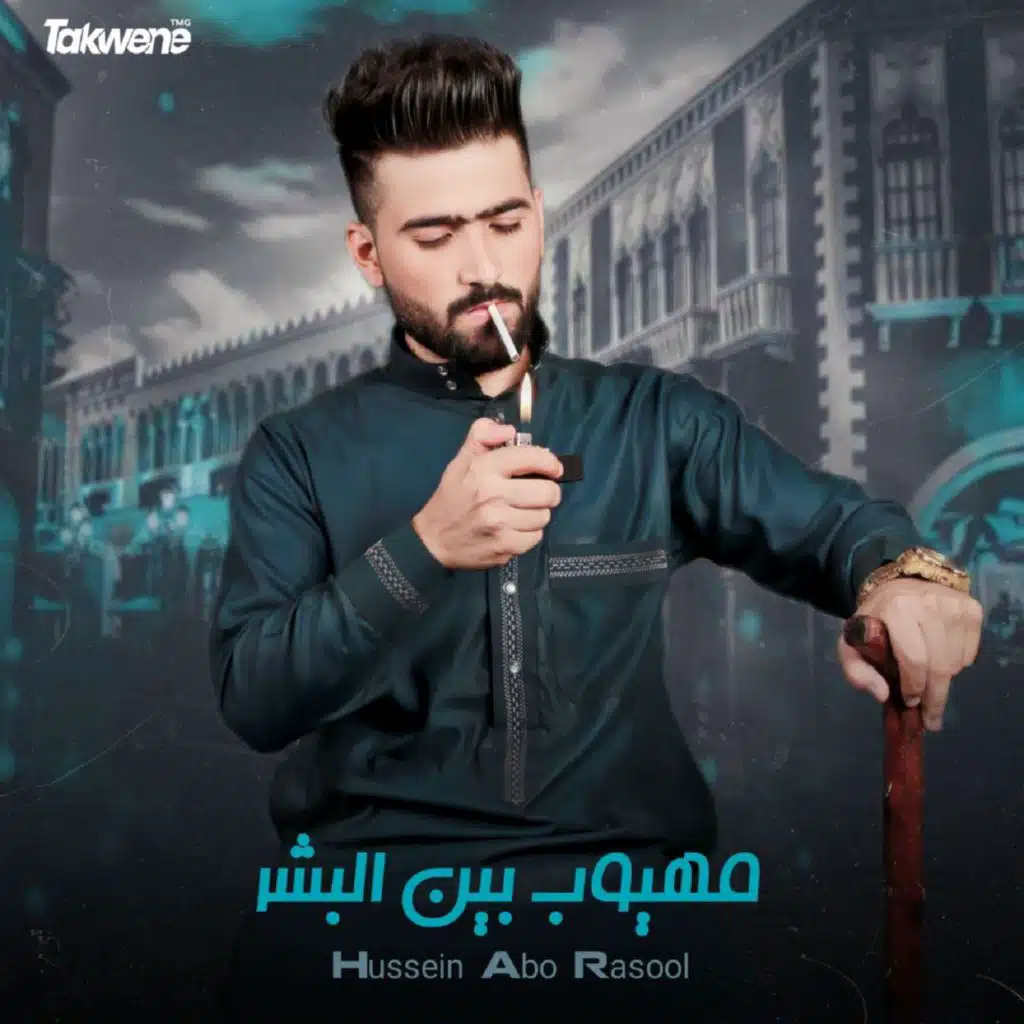مهيوب بين البشر
