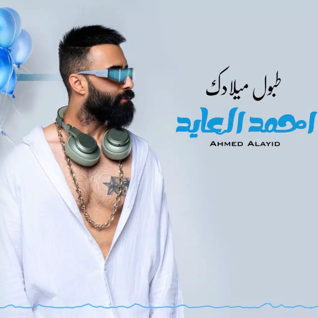 طبول ميلادك