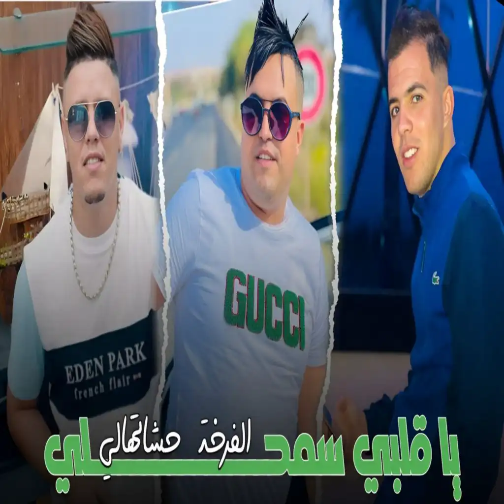 يا قلبي سمحلي الفرخة حشاتهالي (feat. Kader Zakzok)