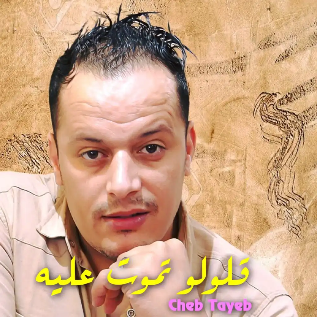 قلولو تموت عليه (feat. DJ Ismail Bba)