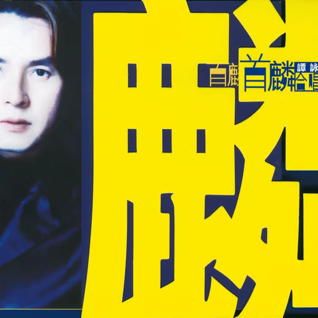 譚詠麟 & 陳曉東