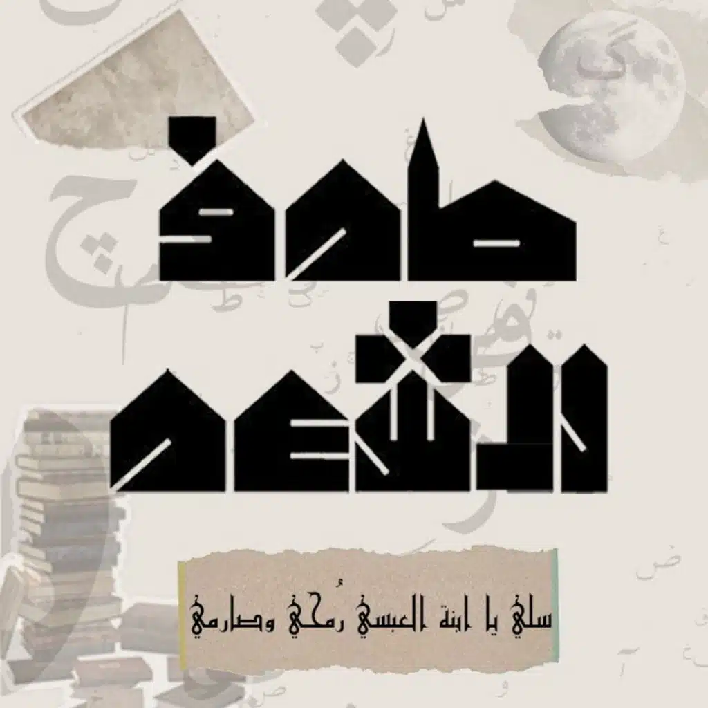 بودكاست طرف الشعر: عنترة بن شداد، سلي يا ابنة العبسي رُمحي وصارمي