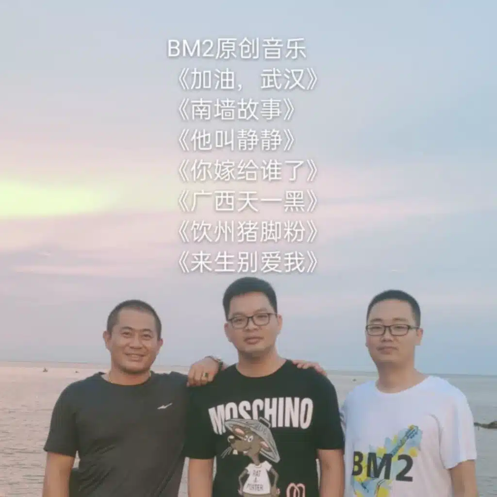 Bm2成员专辑