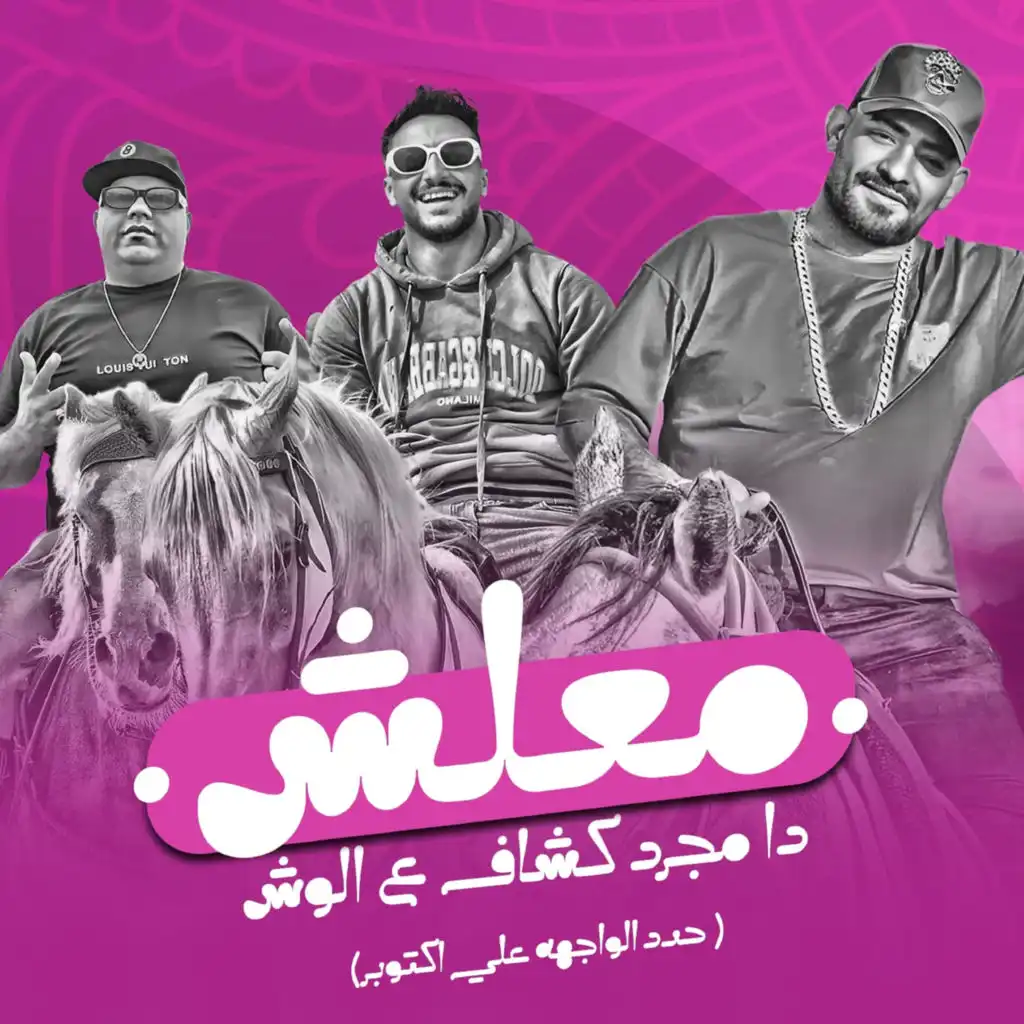 معلش دا مجرد كشاف ع الوش( حدد الواجهه على اكتوبر ) [feat. Hady El Saghier & Ehab El Bob]