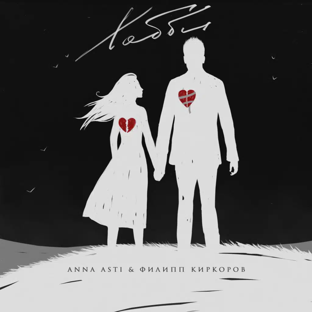 ANNA ASTI|Филипп Киркоров