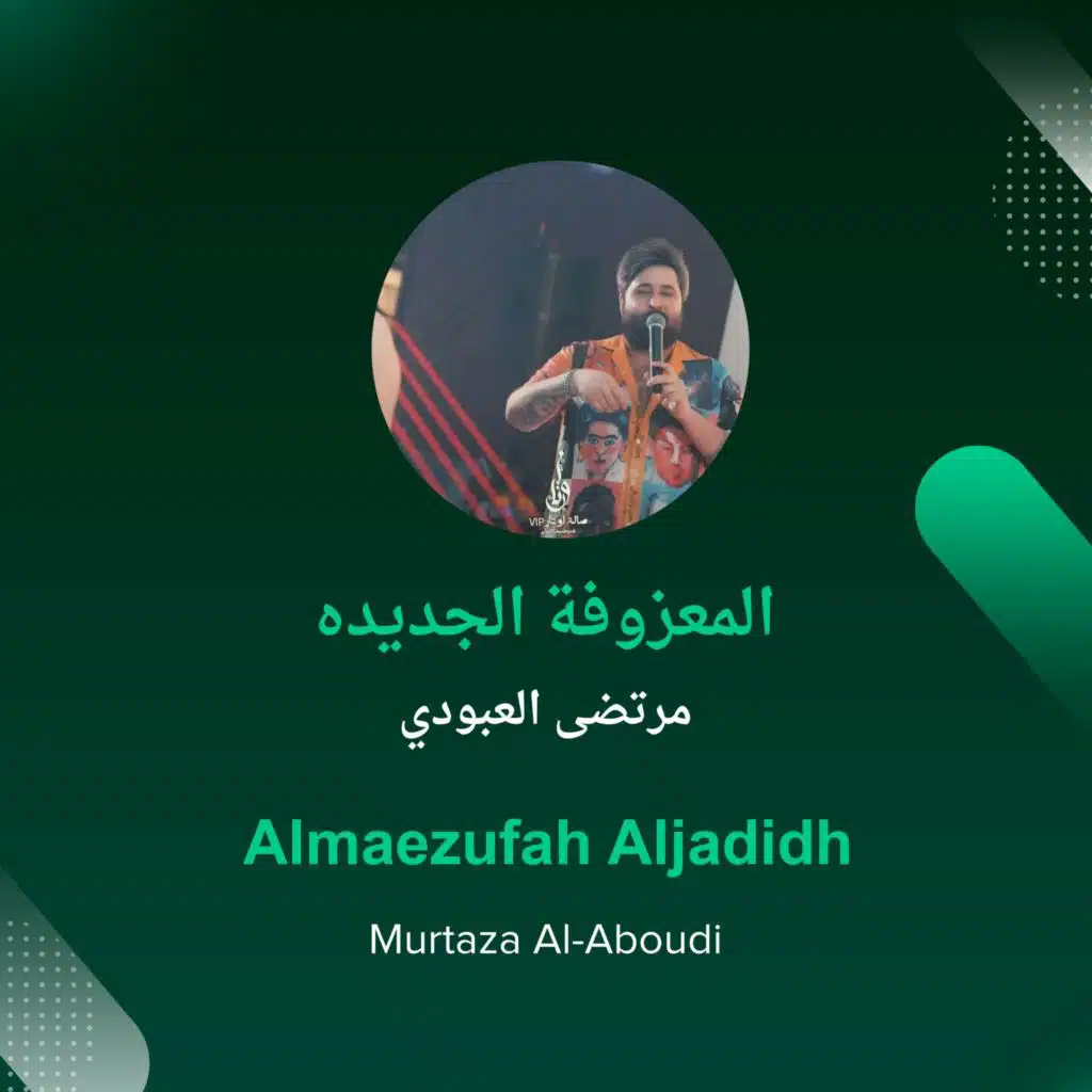 المعزوفة الجديده