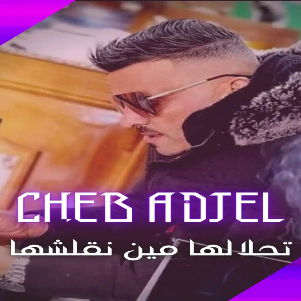 تحلالها مين نقلشها