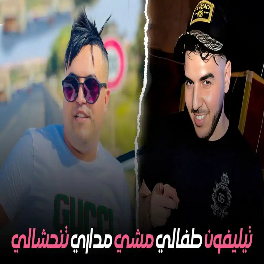 تيليفون طفالي مشي مداري تنحشالي (feat. Madjid l'infinity)