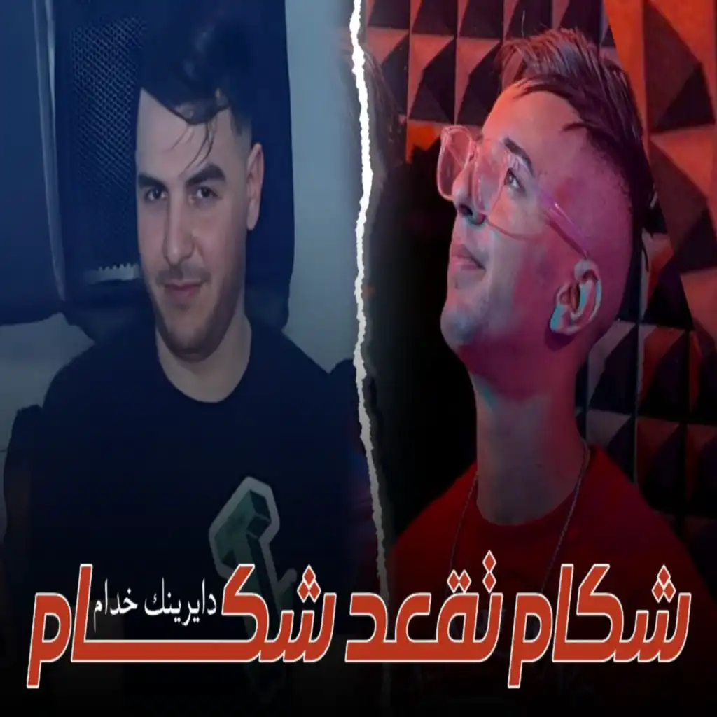 شكام تقعد شكام دايرينك خدام (feat. Madjid l'infinity)