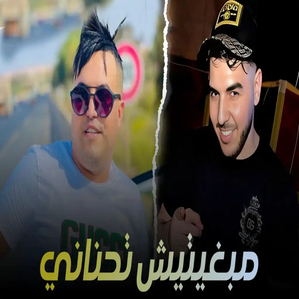 مبغيتيش تحناني (feat. Madjid l'infinity)