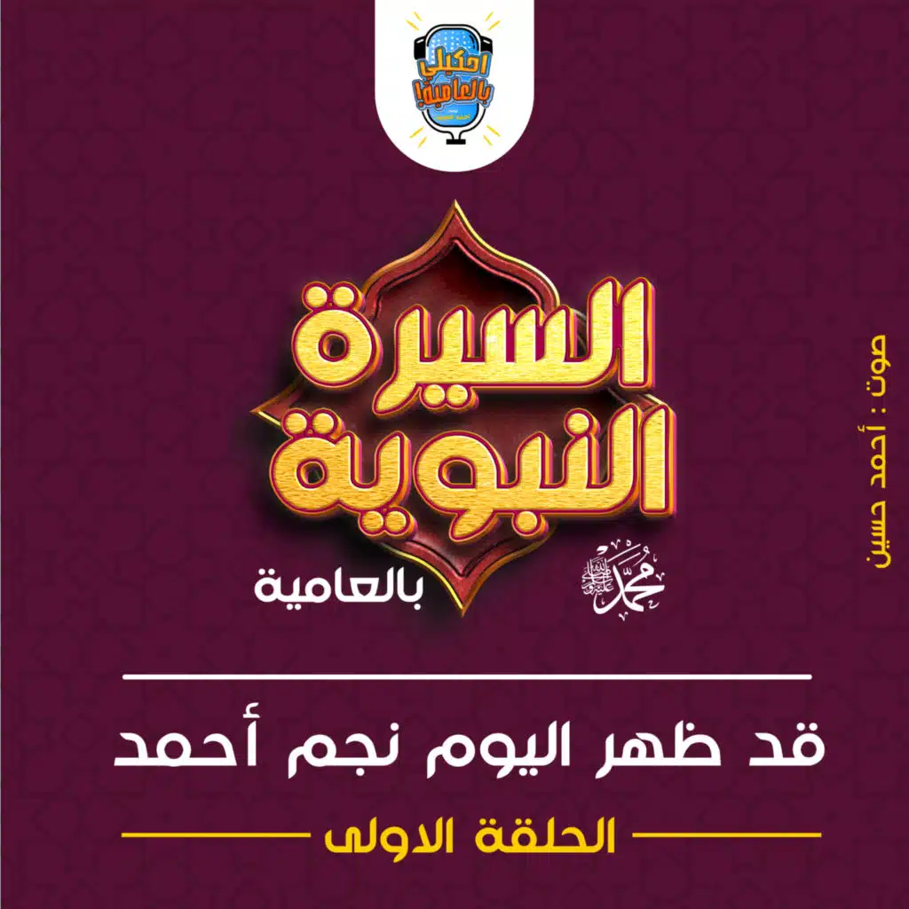 احكيلي | السيرة النبوية بالعامية - الحلقة الأولى