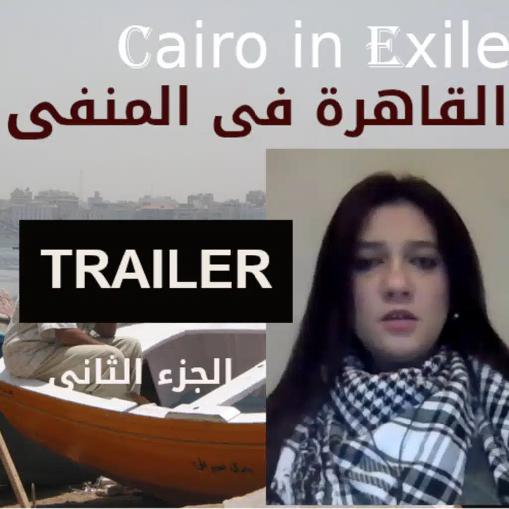 Trailer Amal Fathy - Part II - تريلر أمل فتحى الجزء الثانى