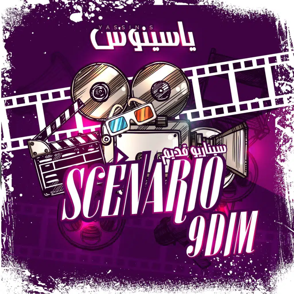 سيناريو قديم