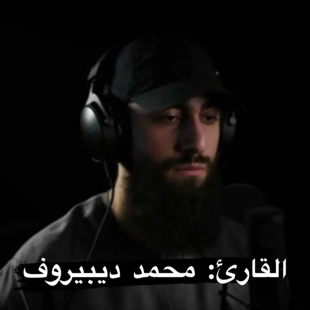 آيات الجنة و النعيم و الطمأنينة في القرآن الكريم بصوت القارئ محمد الديبيروف أرح سمعك و بدأ بها يومك