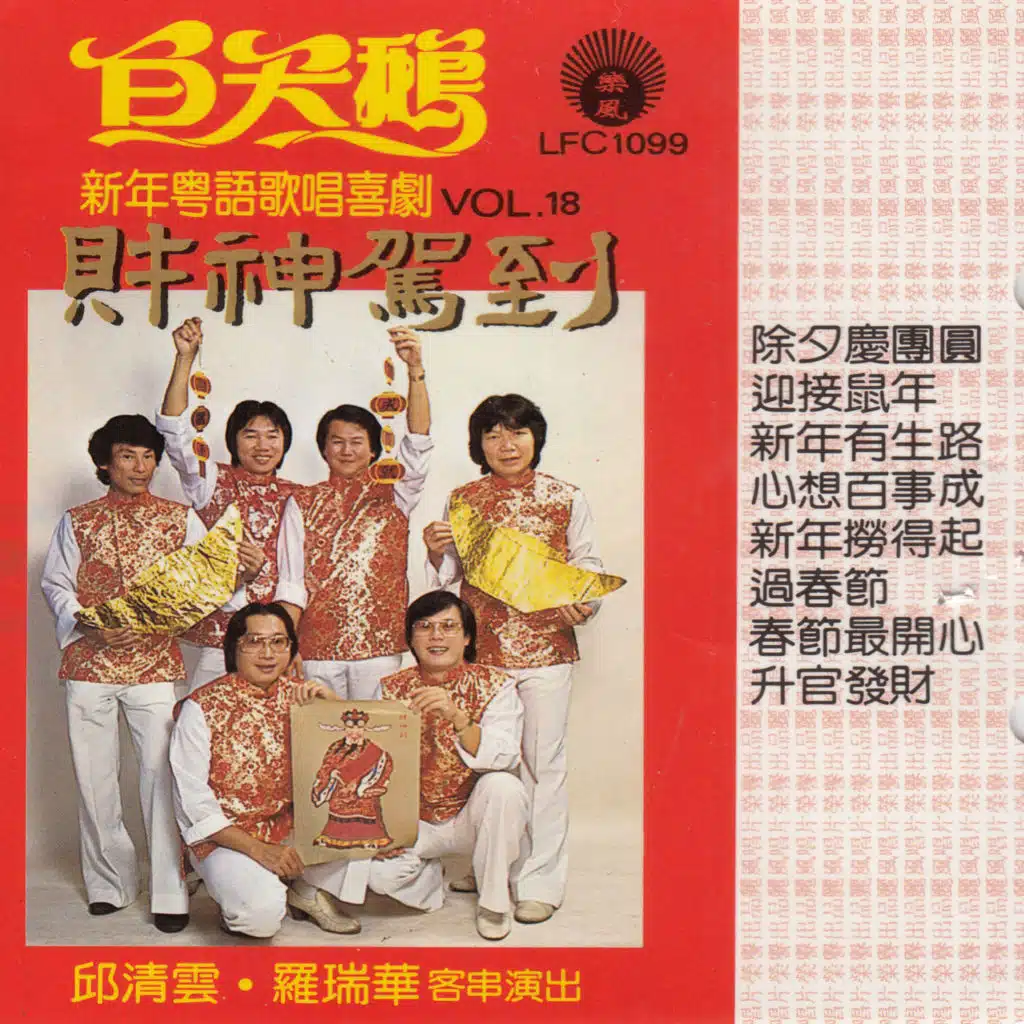 白天鹅之歌第十八集:新年粤语歌唱喜剧 "财神驾到"