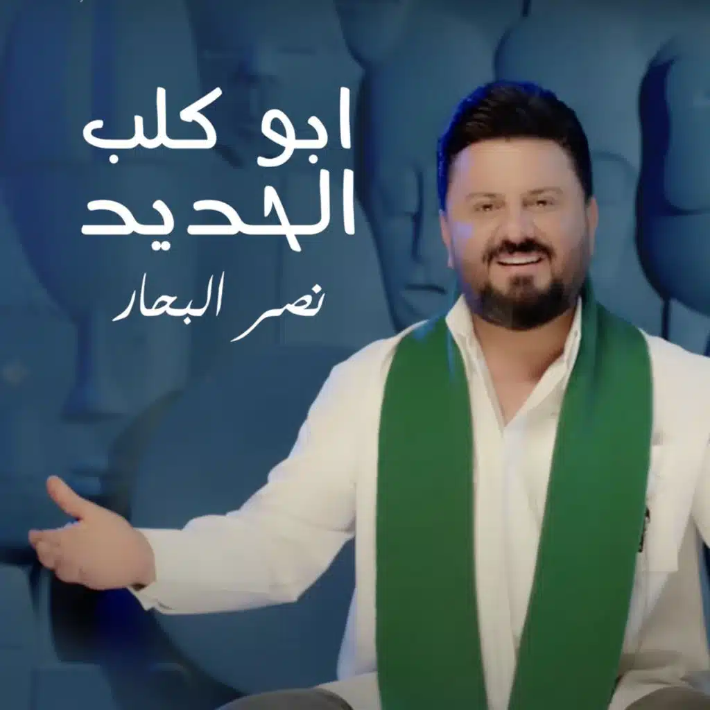 ابو كلب الحديد