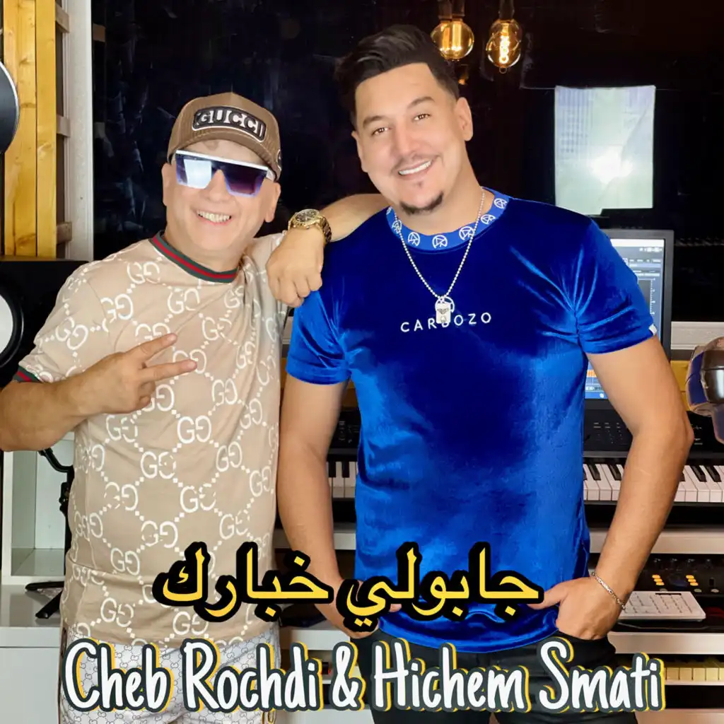 جابولي خبارك (feat. Cheb Rochdi)