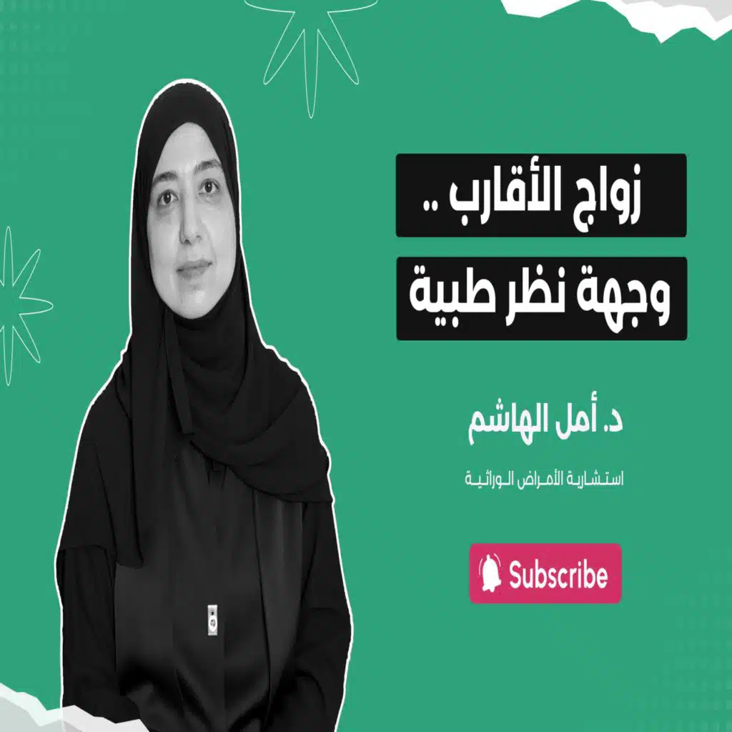 زواج الأقارب ... وجهة نظر طبية
