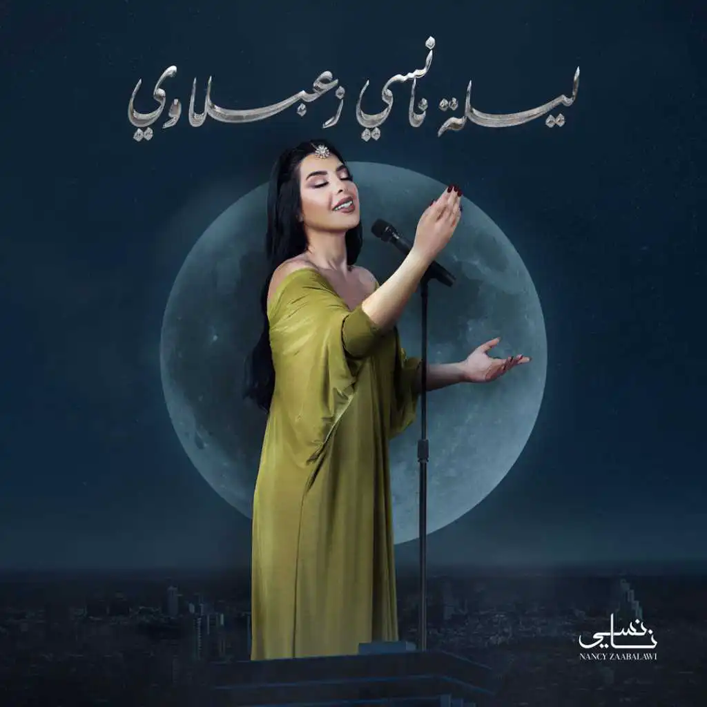 ليلة نانسي زعبلاوي