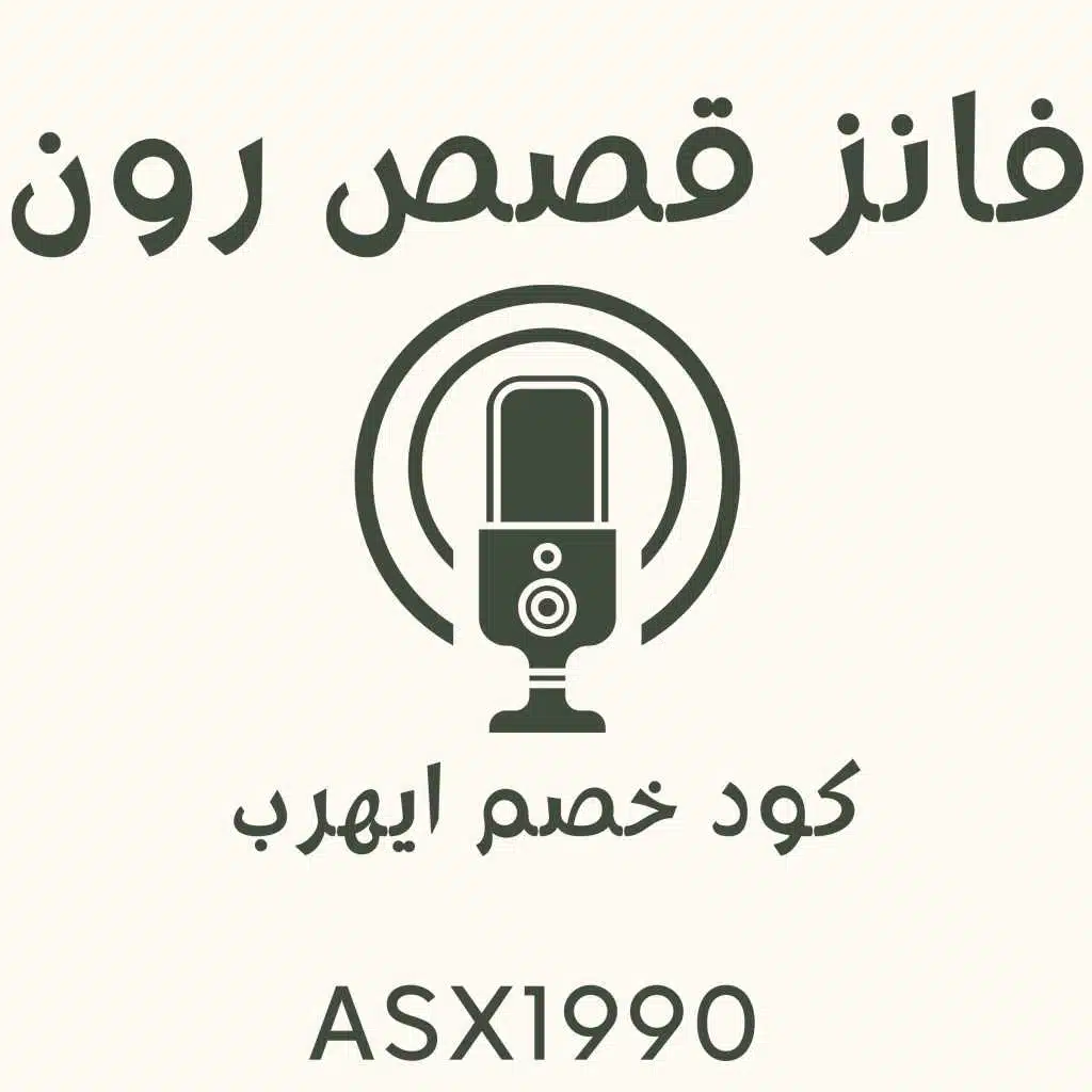 فانز قصص رون