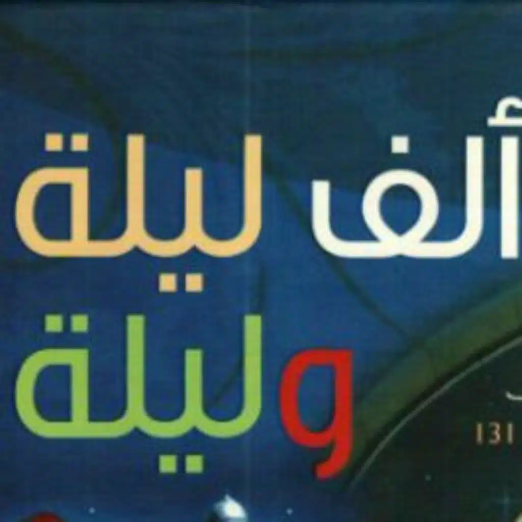  الف ليله وليله (6) :  حكاية الصياد 