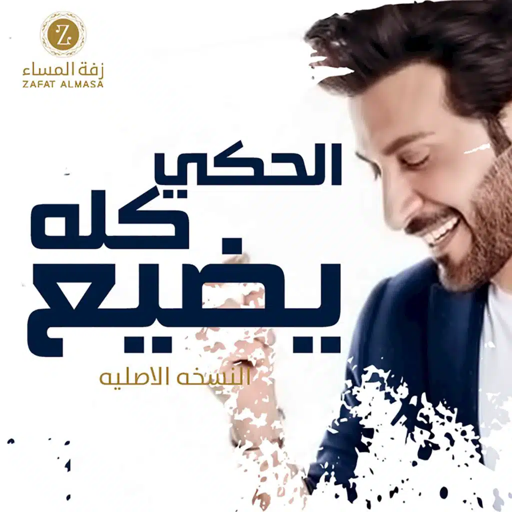 ماجد المهندس وزفة المساء