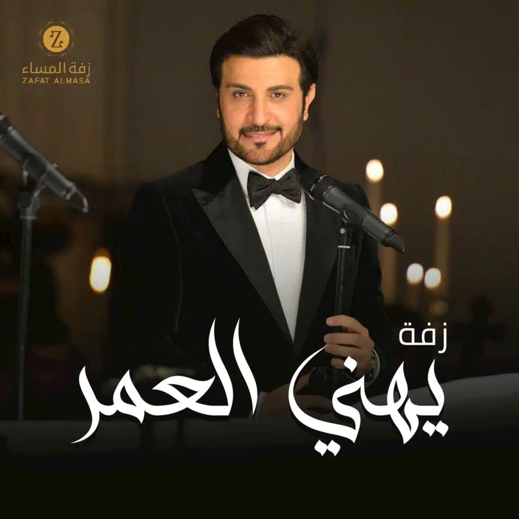 زفة يهني العمر