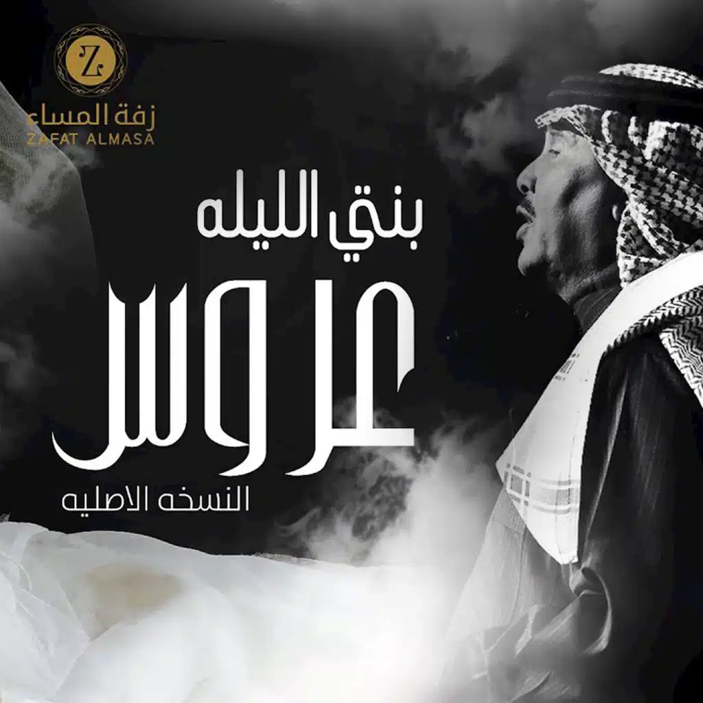 زفة بنتي الليلة عروس