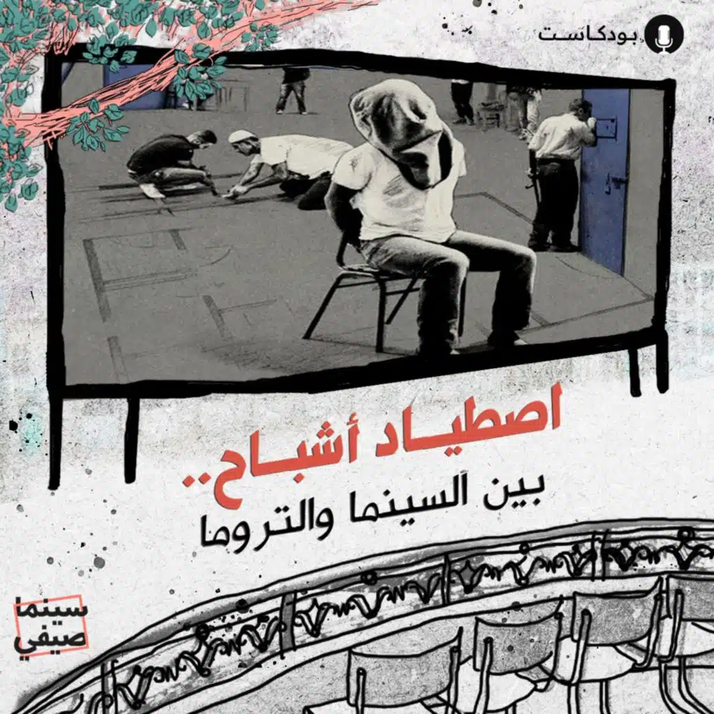 اصطياد أشباح.. بين السينما والتروما