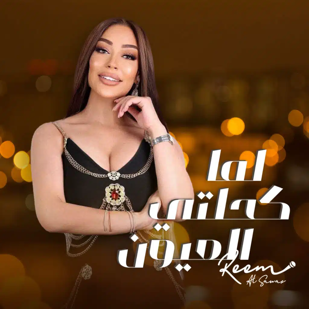 لما كحلتي العيون