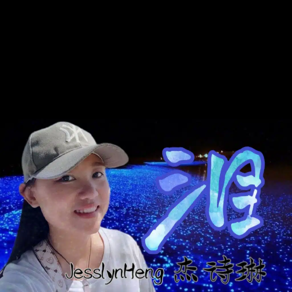 Jesslyn Heng杰诗琳