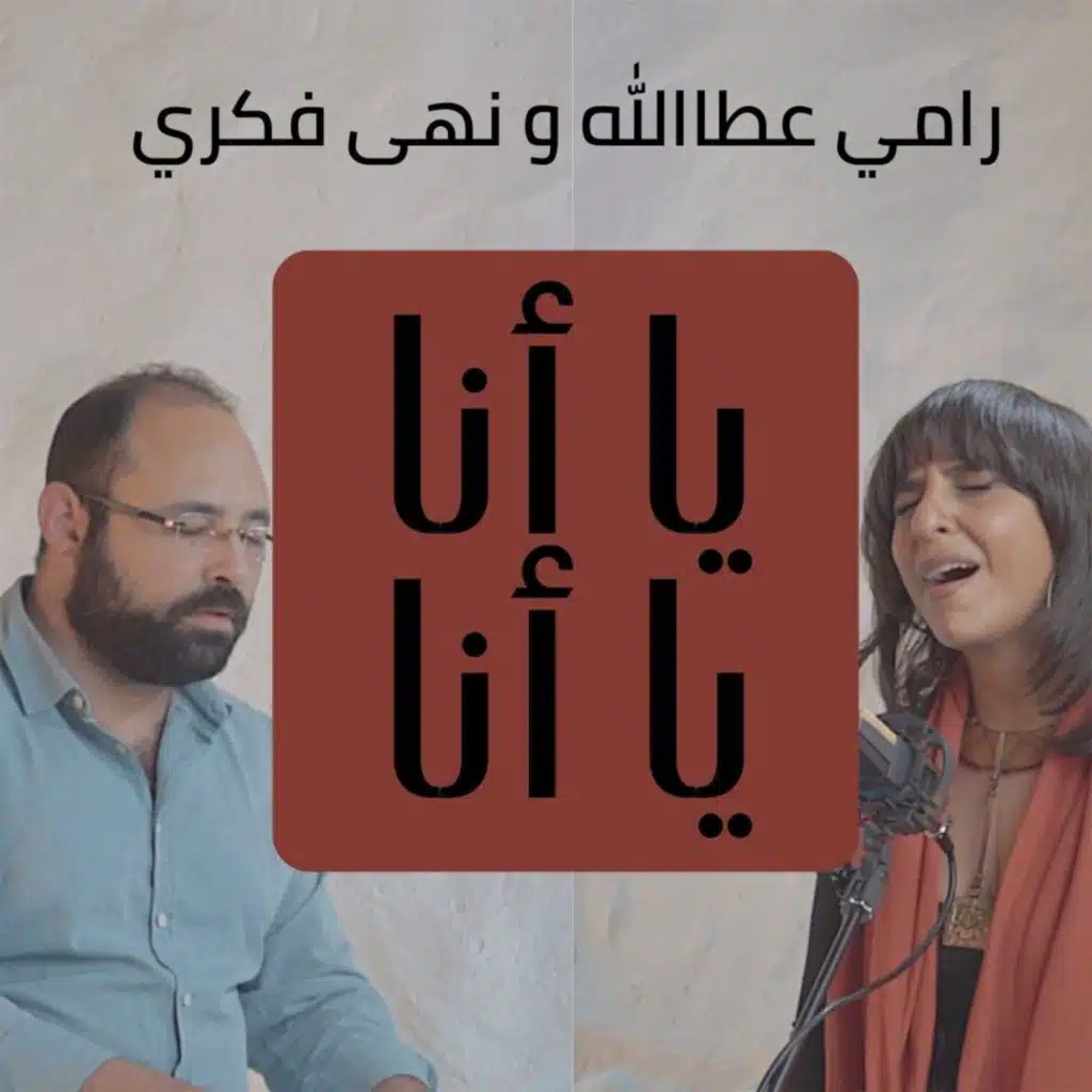 يا أنا يا أنا (feat. Noha Fekry)