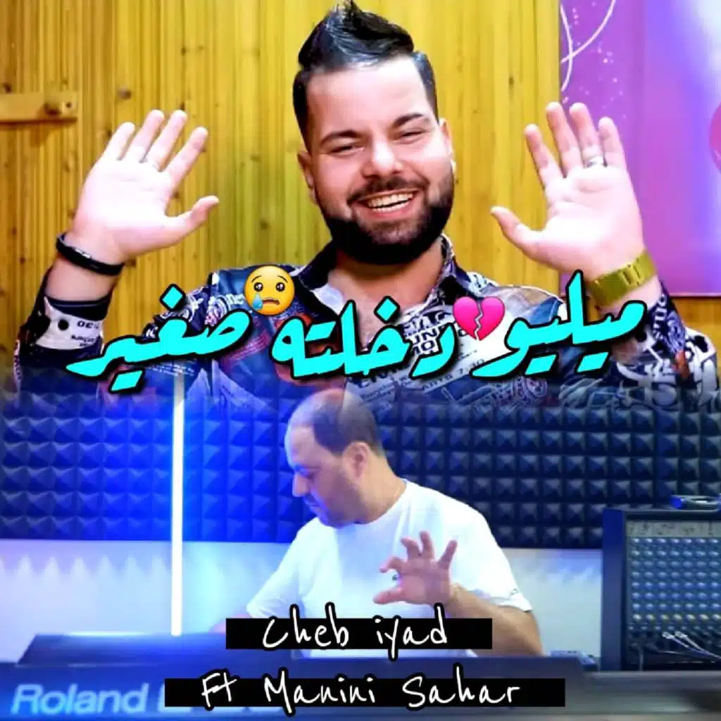 ميليو دخلته صغير (feat. Manini sahar)