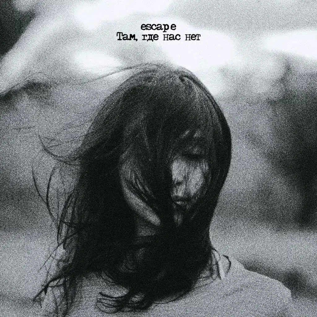 Там, где нас нет