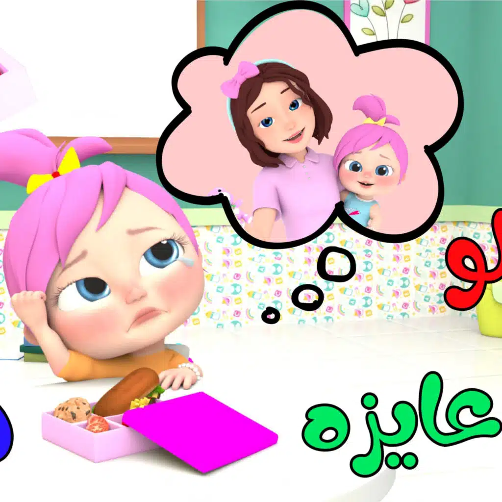 لولو عايزة ماما