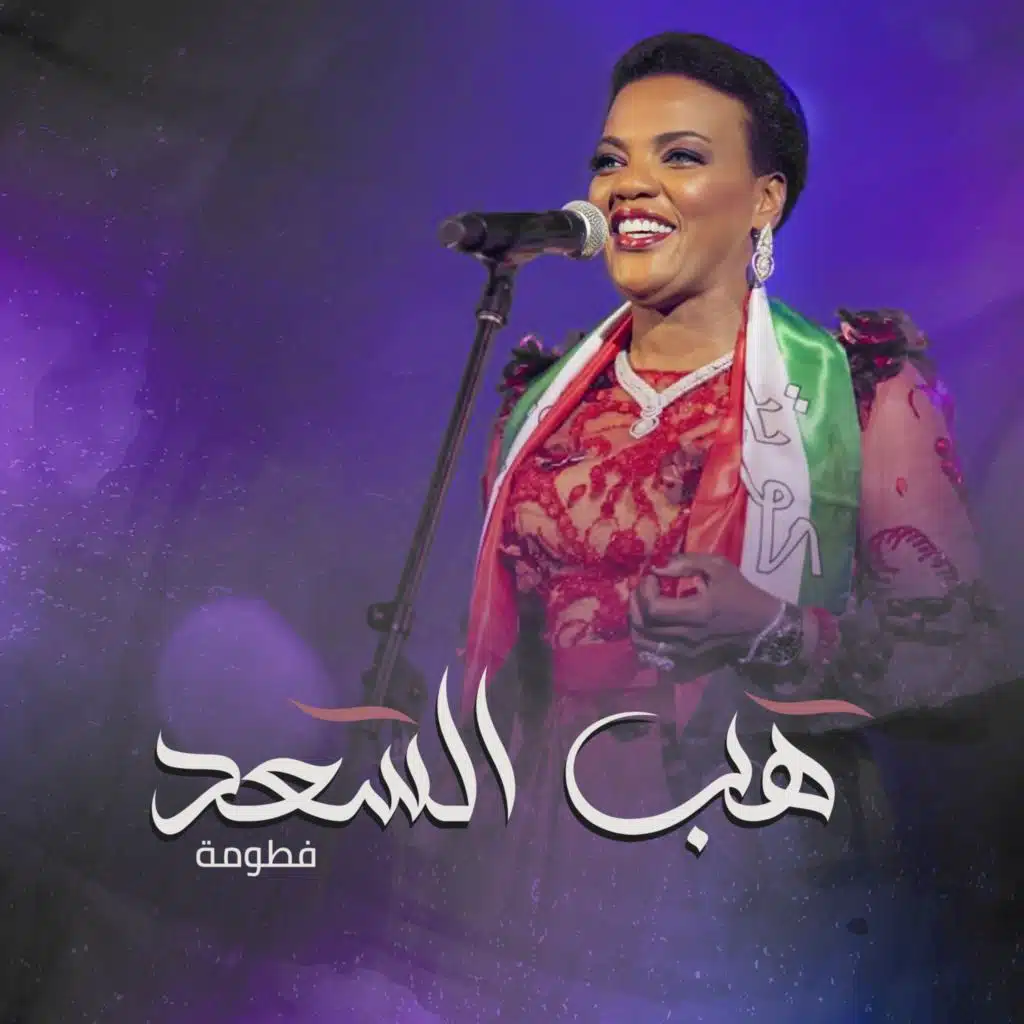 زفة هب السعد - موسيقى تراثية