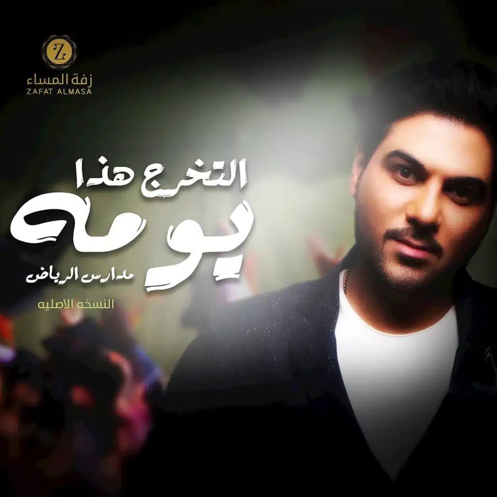 زفة التخرج في مدارس الرياض