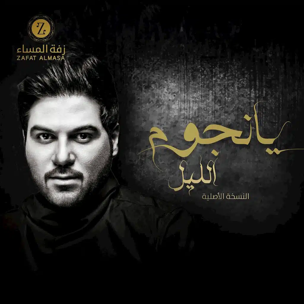 وليد الشامي وزفة المساء