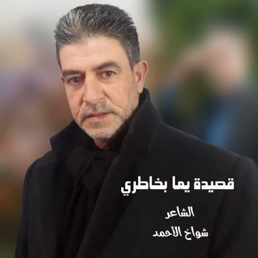 قصيدة يما بخاطري