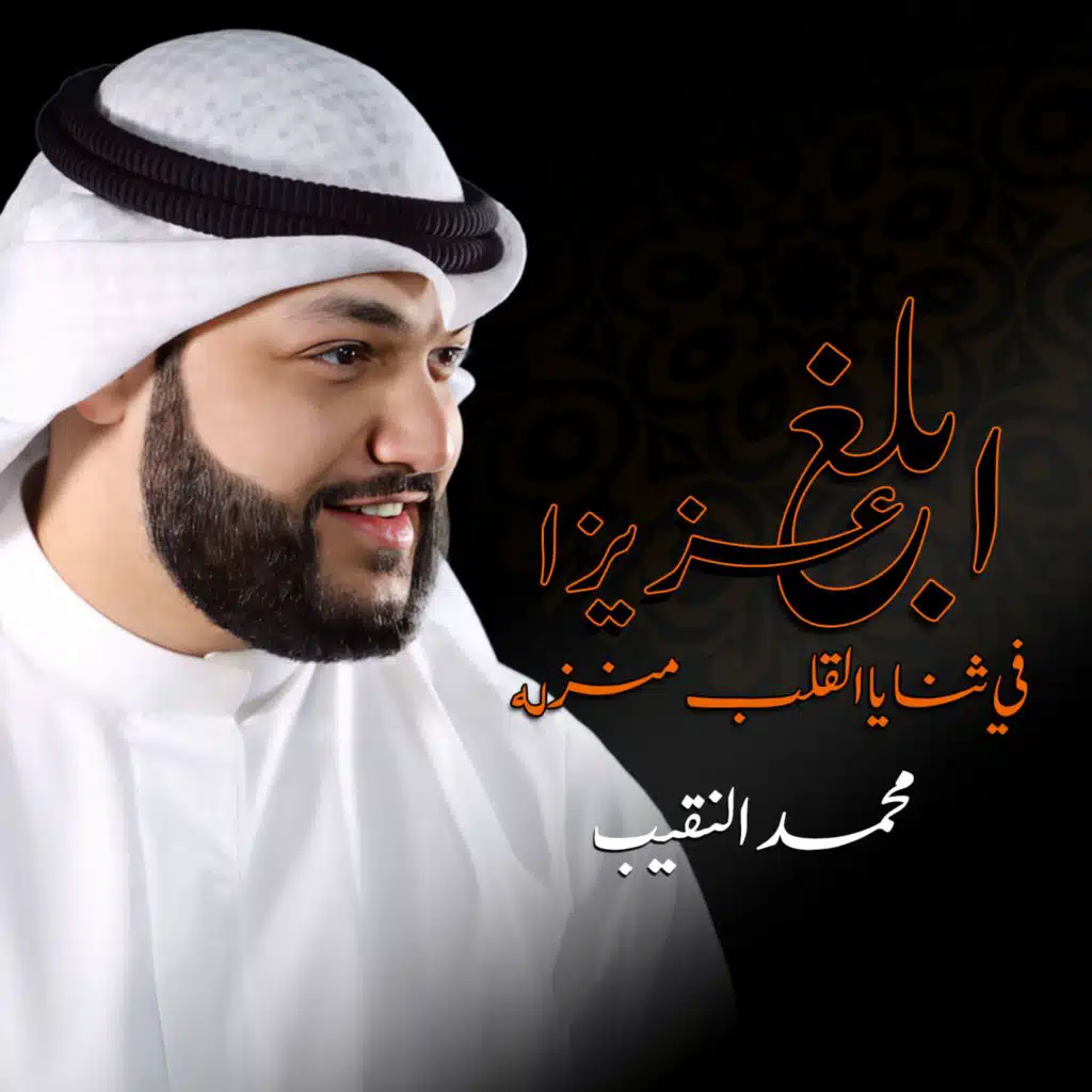 ابلغ عزيزا في ثنايا القلب منزله