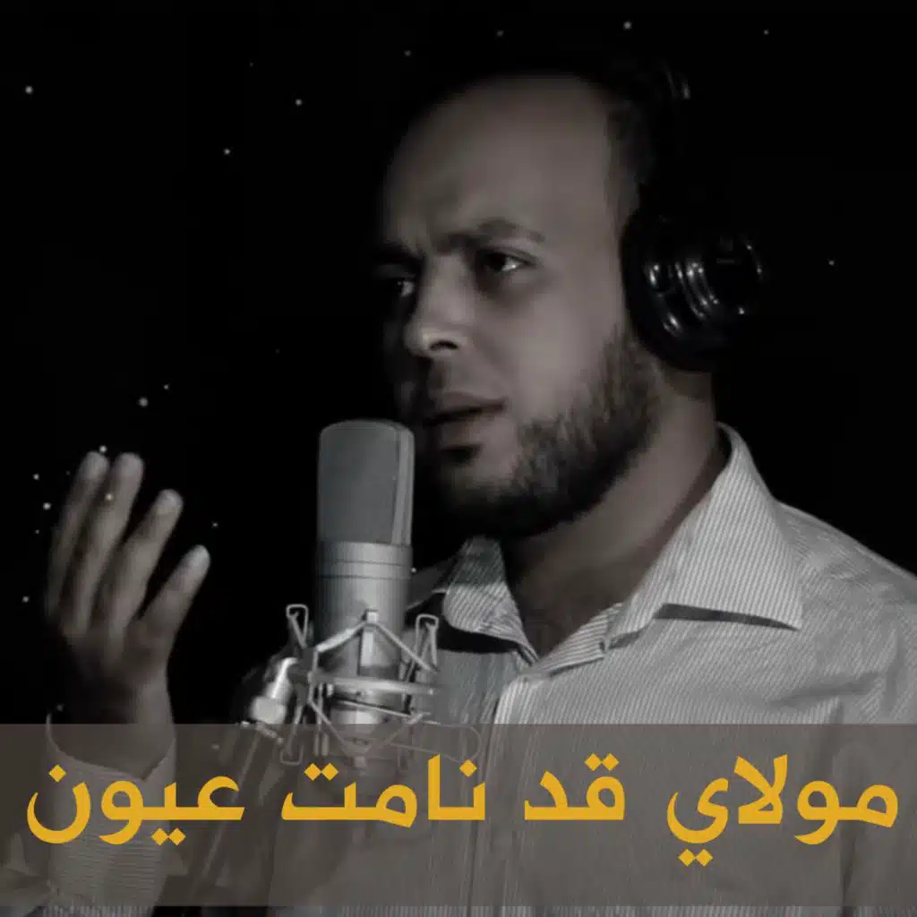 مولاي قد نامت عيون